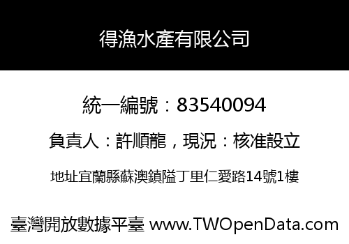得漁水產有限公司