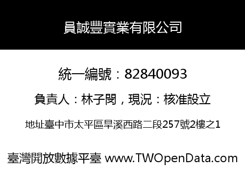 員誠豐實業有限公司
