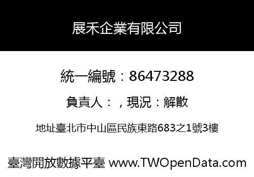 展禾企業有限公司