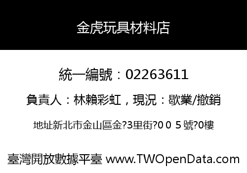 金虎玩具材料店