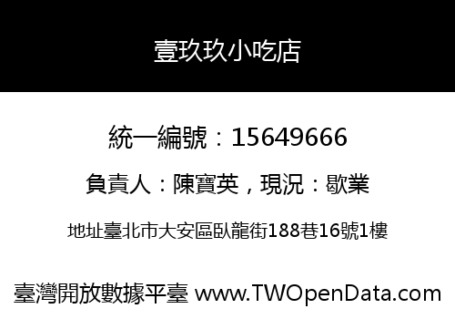 壹玖玖小吃店