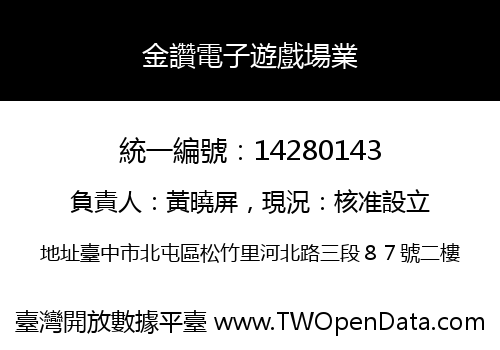 金讚電子遊戲場業