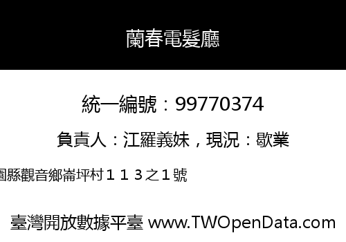 蘭春電髮廳