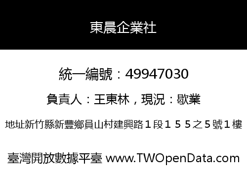 東晨企業社
