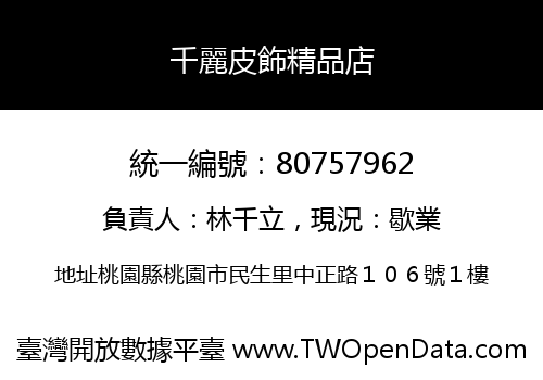 千麗皮飾精品店