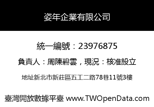 姿年企業有限公司