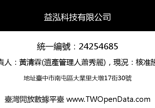 益泓科技有限公司