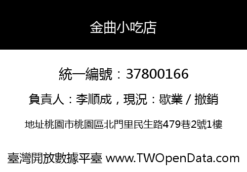 金曲小吃店