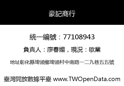 豪記商行