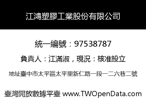 江鴻塑膠工業股份有限公司