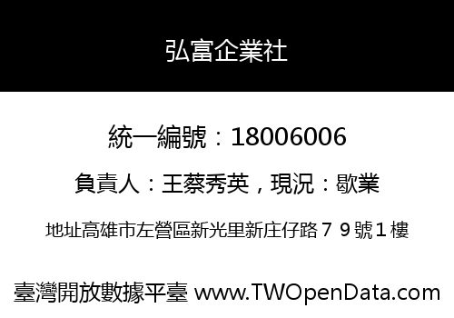 弘富企業社