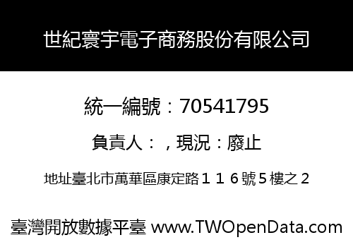 世紀寰宇電子商務股份有限公司
