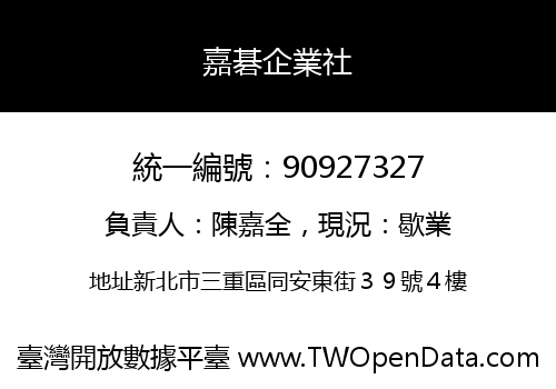 嘉碁企業社
