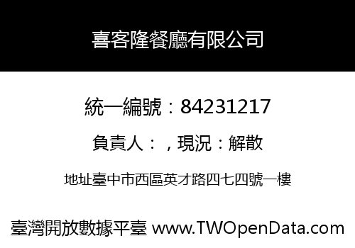 喜客隆餐廳有限公司