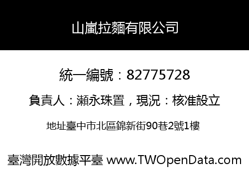 山嵐拉麵有限公司