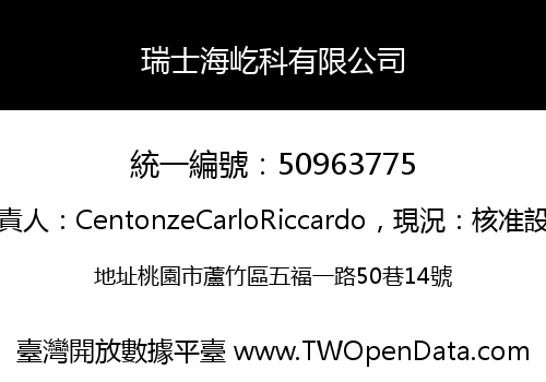 瑞士海屹科有限公司