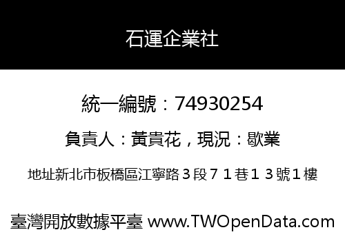 石運企業社