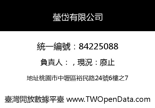 瑩岱有限公司
