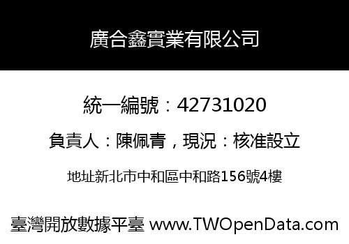 廣合鑫實業有限公司