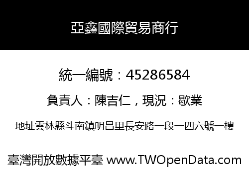 亞鑫國際貿易商行