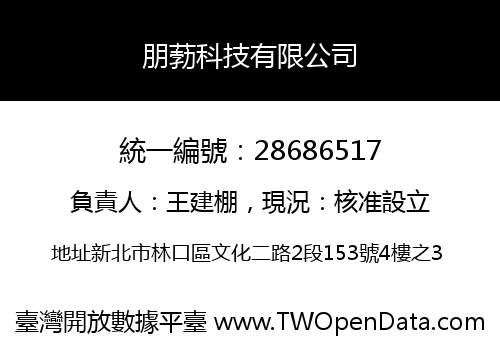 朋葧科技有限公司
