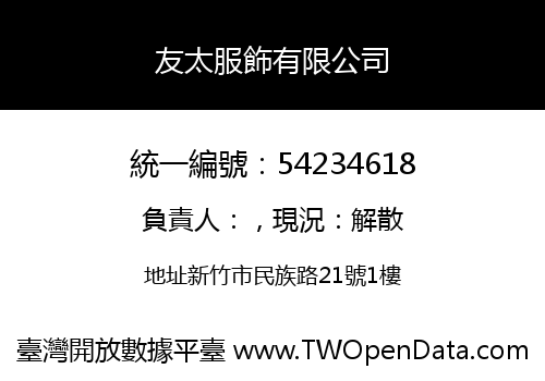 友太服飾有限公司