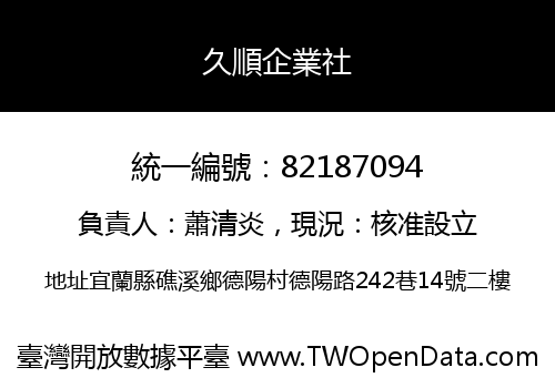 久順企業社