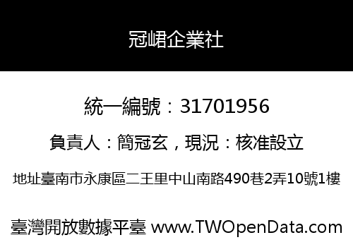 冠峮企業社
