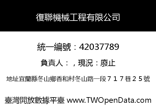復聯機械工程有限公司