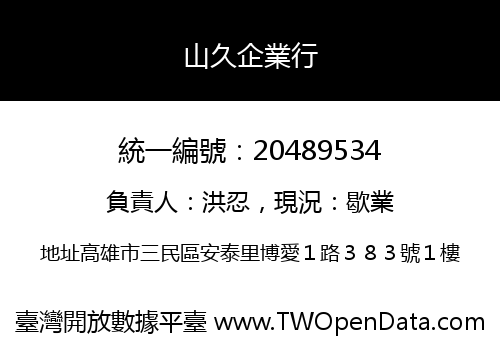 山久企業行
