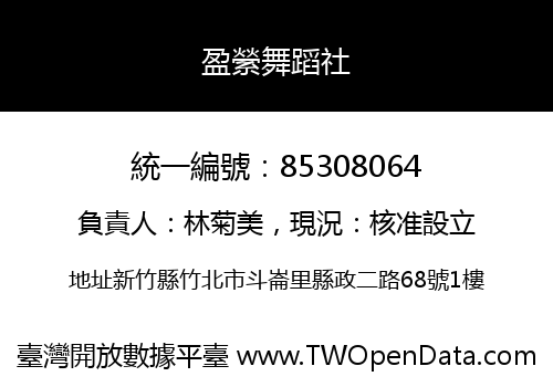 盈縈舞蹈社