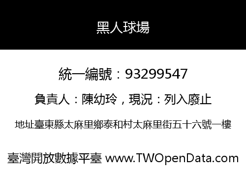 黑人球場