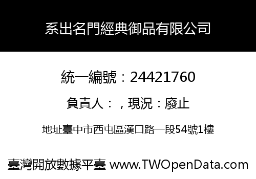 系出名門經典御品有限公司