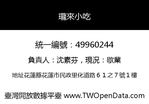 瓏來小吃