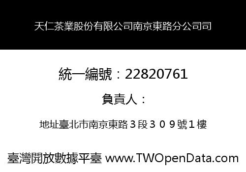 天仁茶業股份有限公司南京東路分公司司