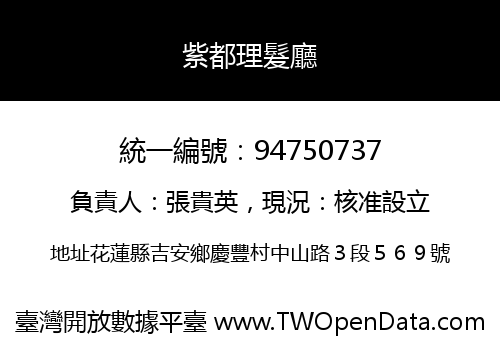 紫都理髮廳