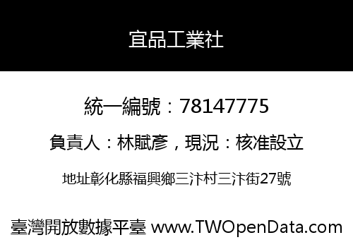 宜品工業社