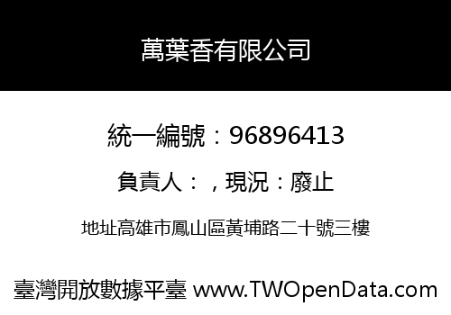 萬葉香有限公司