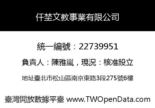 仟埜文教事業有限公司