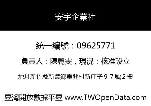 安宇企業社