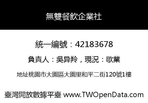 無雙餐飲企業社