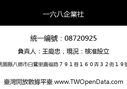 一六八企業社