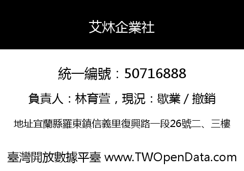 艾炑企業社