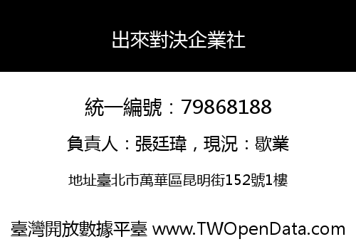 出來對決企業社