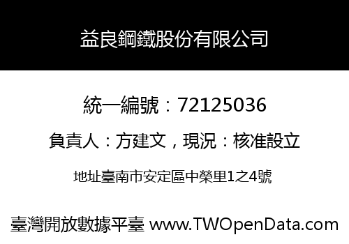 益良鋼鐵股份有限公司