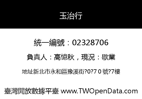 玉治行