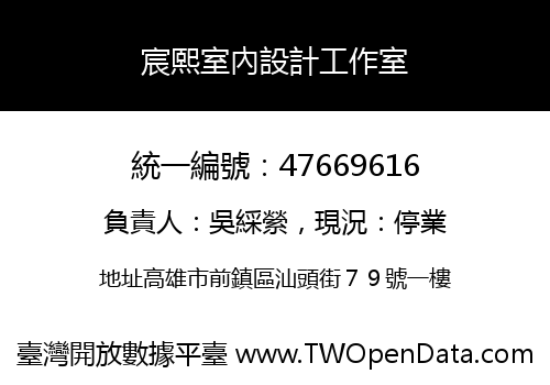 宸熙室內設計工作室