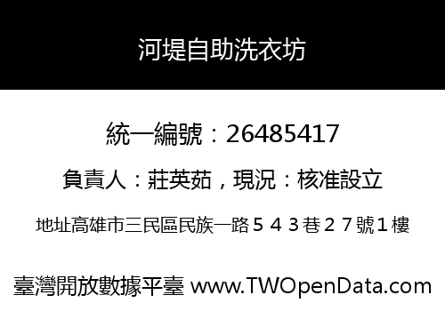 河堤自助洗衣坊