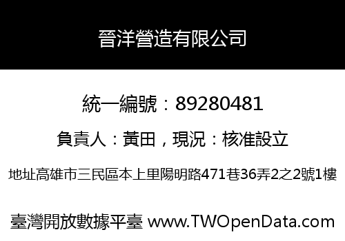 晉洋營造有限公司