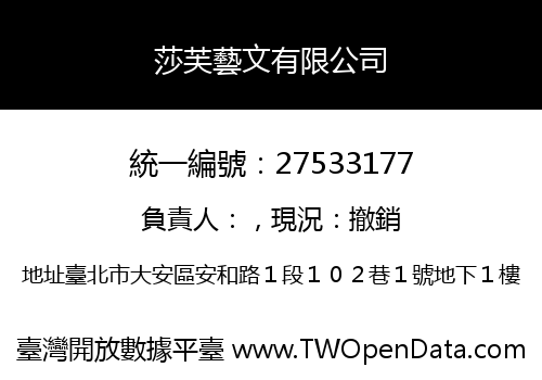 莎芙藝文有限公司